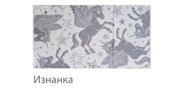 Единорог 50х90 изнанка